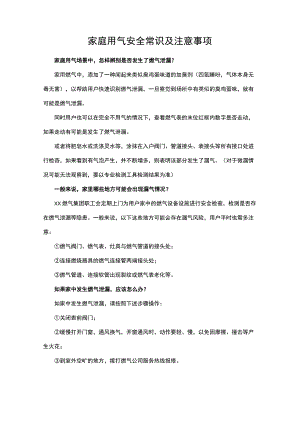 家庭用气安全常识及注意事项.docx