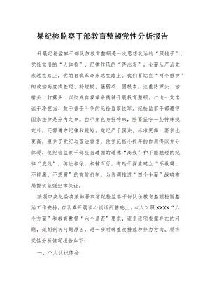 某纪检监察干部教育整顿党性分析报告.docx