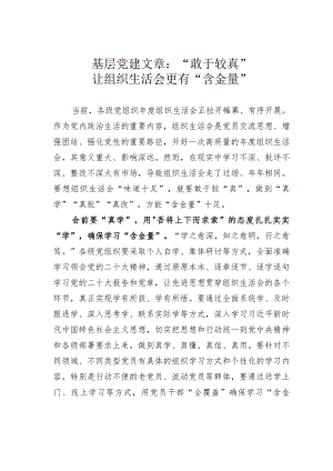 基层党建文章：“敢于较真”让组织生活会更有“含金量”.docx