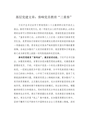 基层党建文章：奏响党员教育“三重奏”.docx