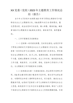 XX党委（党组）2023年主题教育工作情况总结（报告）.docx