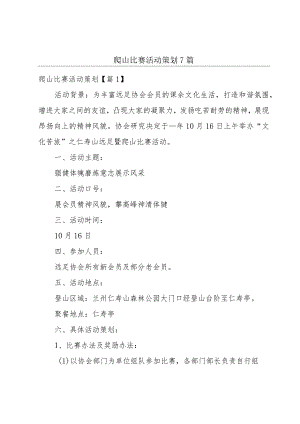 爬山比赛活动策划7篇.docx