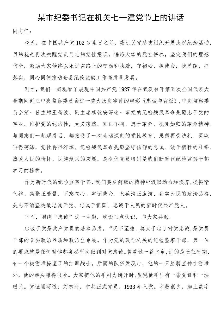某市纪委书记在机关七一建党节上的讲话.docx_第1页