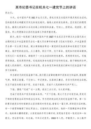 某市纪委书记在机关七一建党节上的讲话.docx