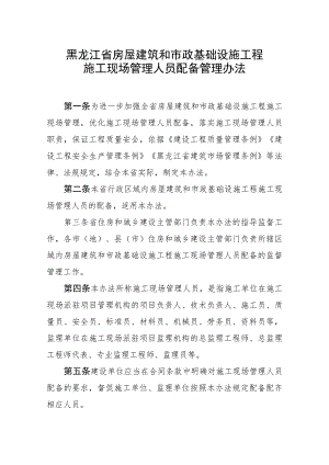 黑龙江省房屋建筑和市政基础设施工程施工现场管理人员配备管理办法.docx