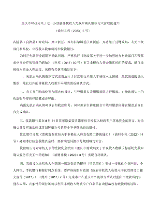 重庆市财政局关于进一步加强非税收入先款后确认缴款方式管理的通知.docx