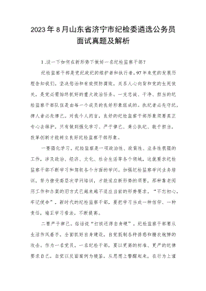 2023年8月山东省济宁市纪检委遴选公务员面试真题及解析.docx