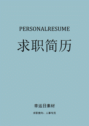 精选简历封面 (31).docx