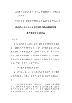 2023纪委书记在纪检监察干部队伍教育整顿转环工作推进会（理论读书会）上的讲话范文2篇.docx
