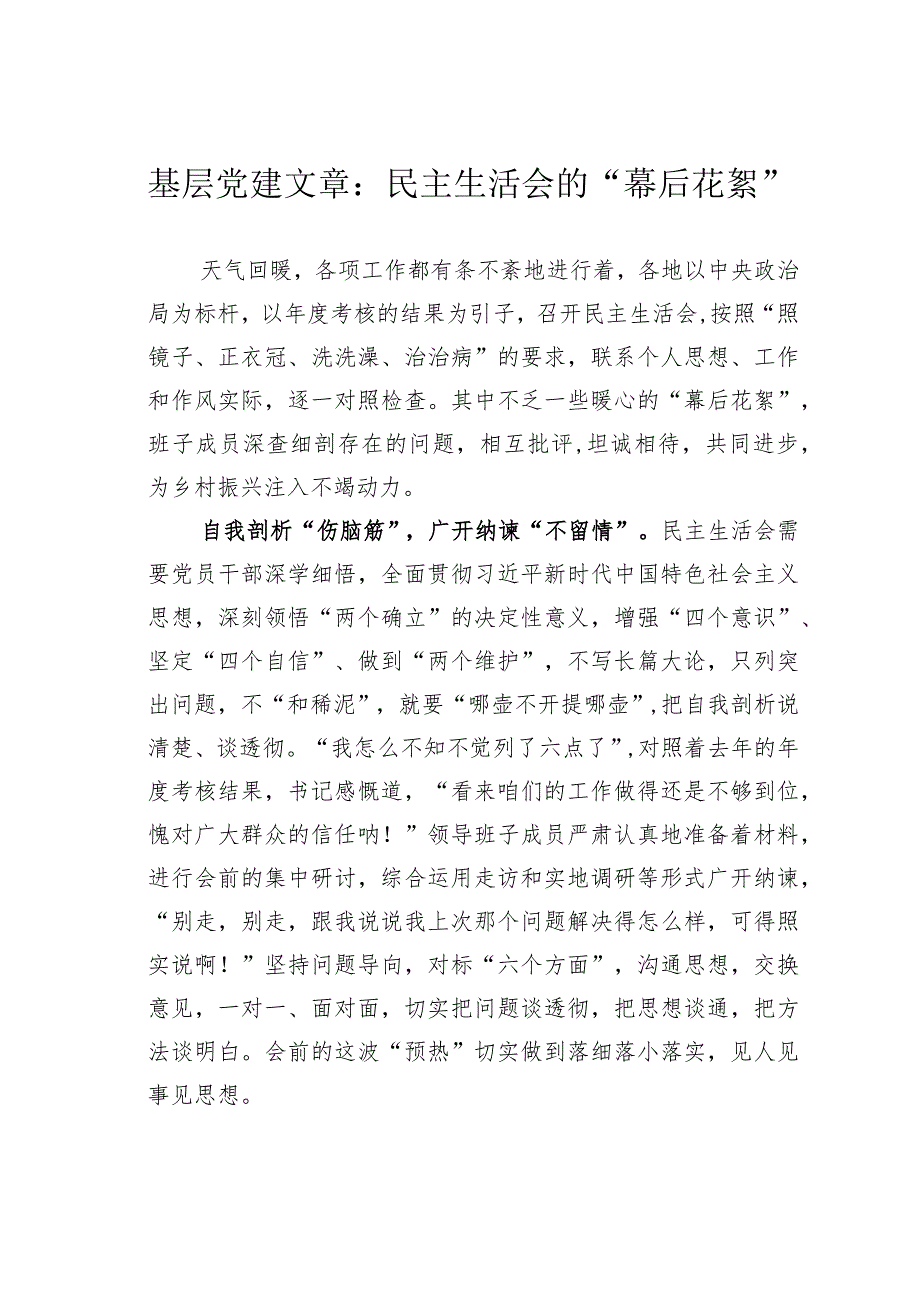 基层党建文章：民主生活会的“幕后花絮”.docx_第1页