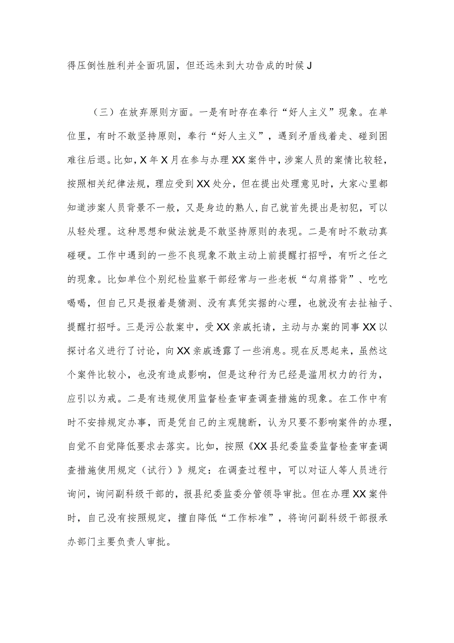 2023年纪检监察干部队伍教育整顿“六个方面”个人检视剖析报告3910字范文.docx_第3页