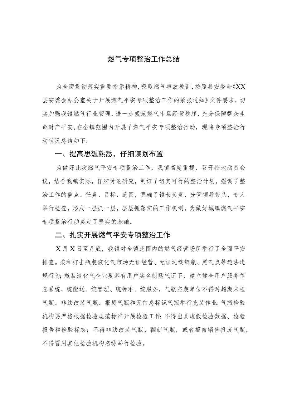 2023燃气专项整治工作总结最新精选版【八篇】.docx_第1页