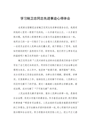 学习鲍卫忠同志先进事迹有感发言三篇.docx