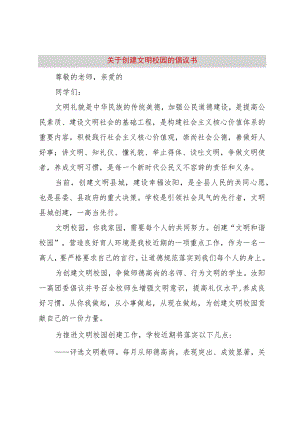 【精品文档】关于创建文明校园的倡议书（整理版）.docx