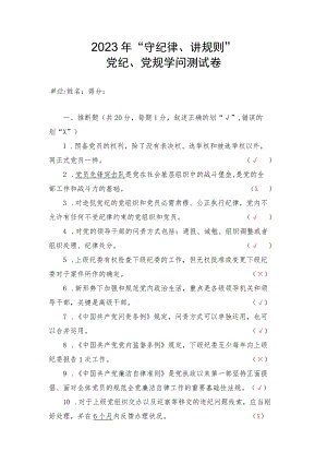 2023年“守纪律、讲规矩”党纪、党规知识测试(含答案).docx