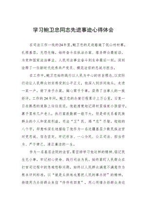 2023年政法干部学习鲍卫忠同志先进事迹发言材料三篇.docx