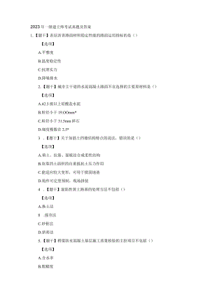 2023年一级建造师市政考试真题及复习资料.docx
