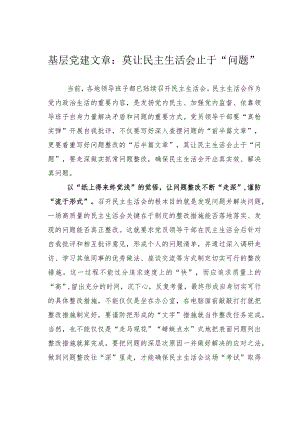 基层党建文章：莫让民主生活会止于“问题”.docx