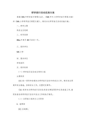 研学旅行活动实施方案2篇.docx