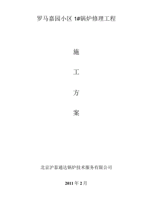 锅炉更换烟火管的修理施工方案.docx