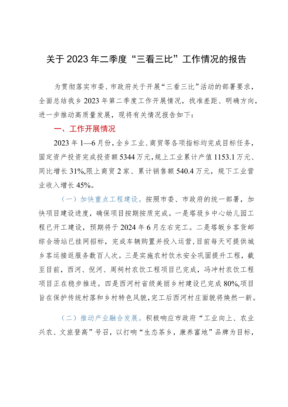 关于2023年二季度“三看三比”工作情况的报告.docx_第1页