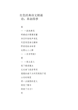 红色经典诗文朗诵诗：革命四季.docx