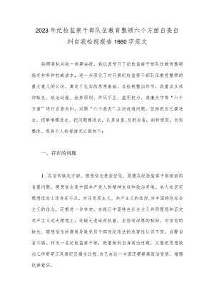 2023年纪检监察干部队伍教育整顿六个方面自查自纠自我检视报告1660字范文.docx