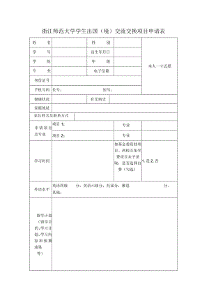 浙江师范大学学生出国境交流交换项目申请表.docx