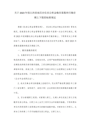关于2023年度江西省南昌市住房公积金缴存基数和月缴存额上下限的标准规定.docx