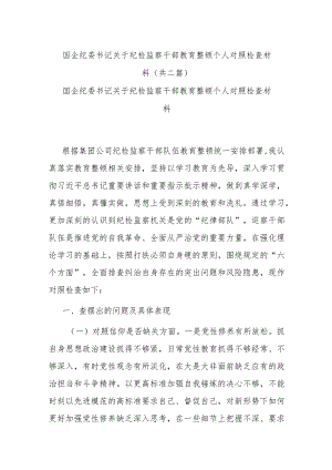 国企纪委书记关于纪检监察干部教育整顿个人对照检查材料(共二篇).docx