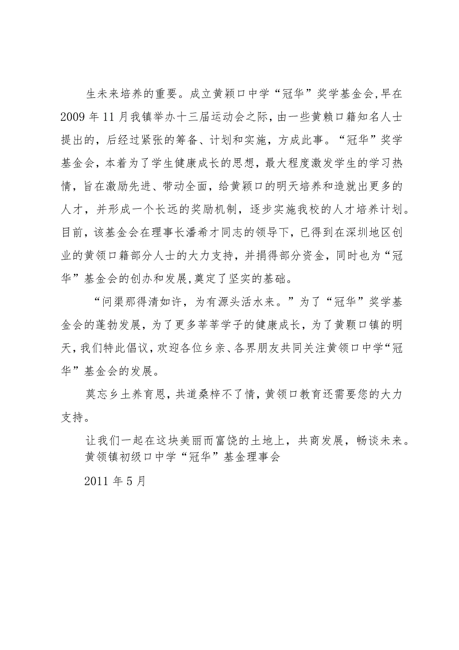 【精品文档】关于创立和发展黄颡口镇中学“冠华”奖学基金的倡议书（整理版）.docx_第2页