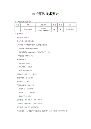 物资采购技术要求.docx