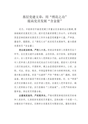 基层党建文章：用“绣花之功”提高党员发展“含金量”.docx