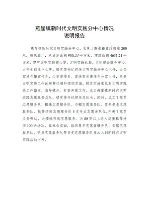 燕崖镇新时代文明实践分中心情况说明报告.docx