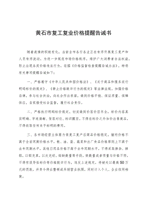 黄石市复工复业价格提醒告诫书.docx