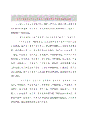 【精品文档】关于创建文明城市维护企业合法权益维护公平竞争的宣传方案（整理版）.docx