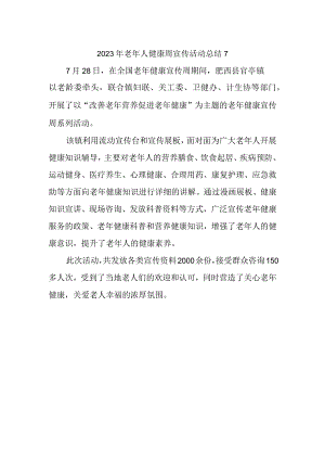 2023年老年人健康周宣传活动总结7.docx