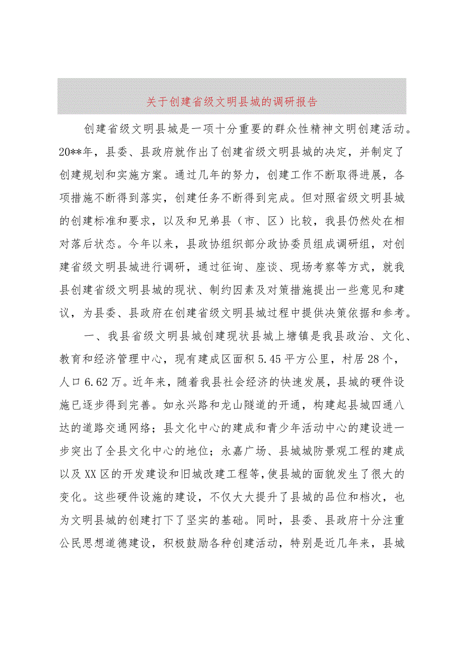 【精品文档】关于创建省级文明县城的调研报告(整理版).docx_第1页