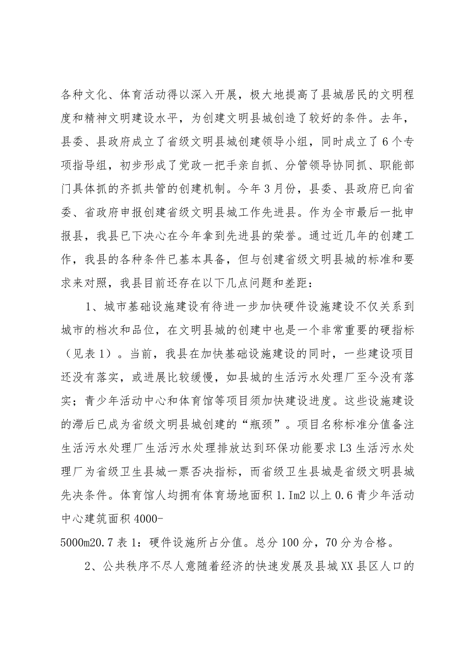 【精品文档】关于创建省级文明县城的调研报告(整理版).docx_第2页