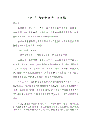 七一表彰大会书记讲话稿1300字.docx