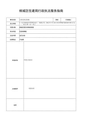 行政确认桃城区住建局行政执法服务指南.docx