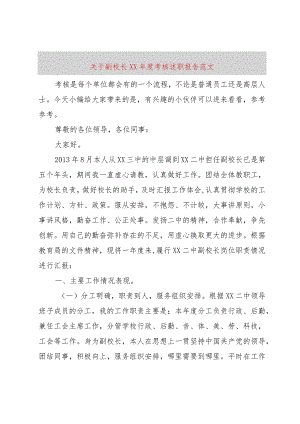 【精品文档】关于副校长某年度考核述职报告范文（整理版）.docx