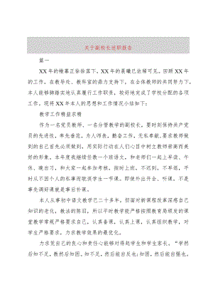 【精品文档】关于副校长述职报告（整理版）.docx
