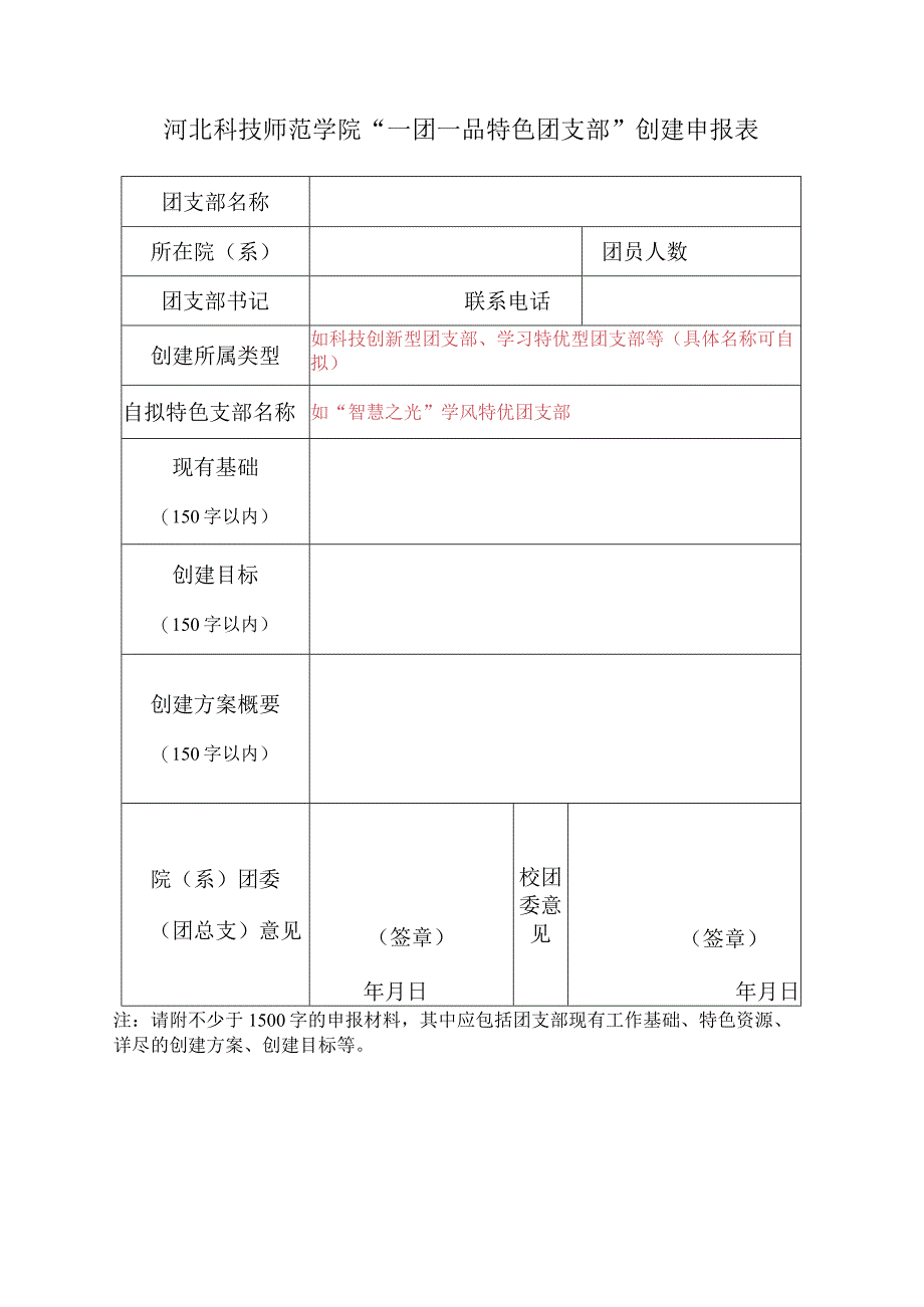 河北科技师范学院“一团一品特色团支部”创建申报表.docx_第1页