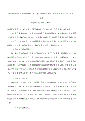 内蒙古自治区人民政府办公厅关于进一步加强全区井工煤矿安全管理若干措施的通知.docx