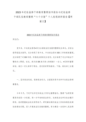 2023年纪检监察干部教育整顿读书报告与纪检监察干部队伍教育整顿“六个方面”个人检视剖析报告【两篇文】.docx
