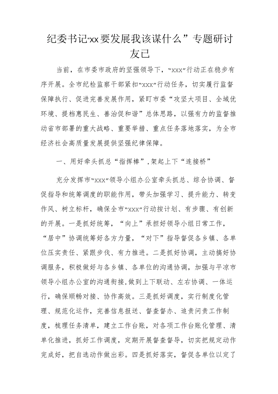 纪委书记“xx要发展我该谋什么”专题研讨发言.docx_第1页