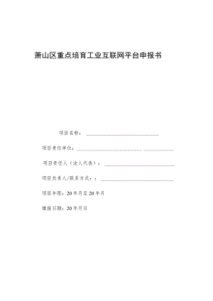 萧山区重点培育工业互联网平台申报书.docx