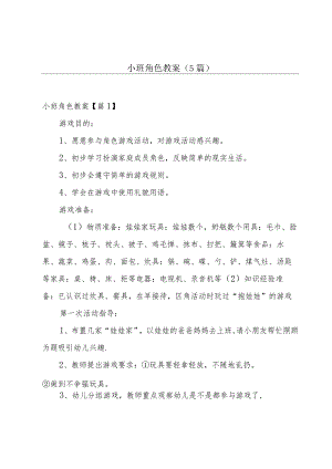 小班角色教案(5篇).docx