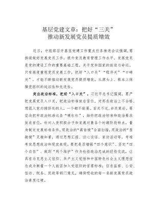 基层党建文章：把好“三关”推动新发展党员提质增效.docx